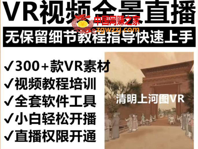 抖音最火的VR全景视频直播项目，2023最新项目清明上河图直播间搭建（素材+教程+直播权限开通）