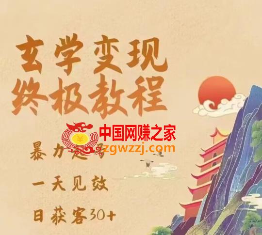 玄学变现终极玩法，暴力起号，一天见效，日获客30+，新手小白可轻松掌握,玄学变现终极玩法，暴力起号，一天见效，日获客30+，新手小白可轻松掌握,mp,内容,-,第1张