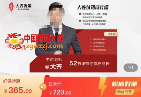 大齐人性认知成长课，在红尘中建立你的世界观人生观价值观，52节课带你疯狂成长,大齐人性认知成长课，在红尘中建立你的世界观人生观价值观，52节课带你疯狂成长,思维,人性,秘密,第1张