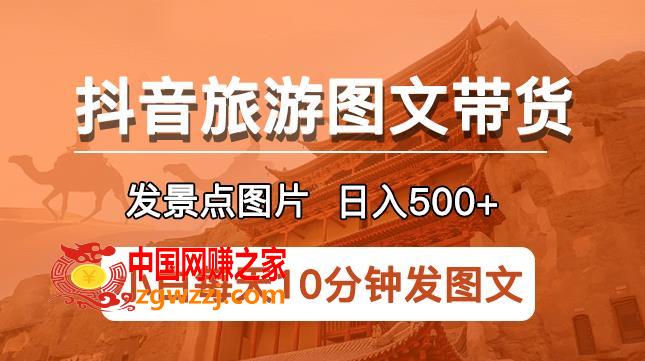 抖音旅游图文带货项目，每天半小时发景点图片日入500+长期稳定项目【揭秘】,抖音旅游图文带货项目，每天半小时发景点图片日入500+长期稳定项目【揭秘】,景点,图文,旅游景点,第1张