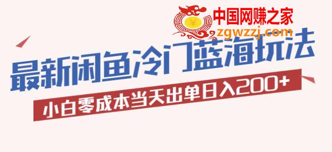 2023最新闲鱼冷门蓝海玩法，小白零成本当天出单日入200+【揭秘】,2023最新闲鱼冷门蓝海玩法，小白零成本当天出单日入200+【揭秘】,玩法,项目,店,第1张