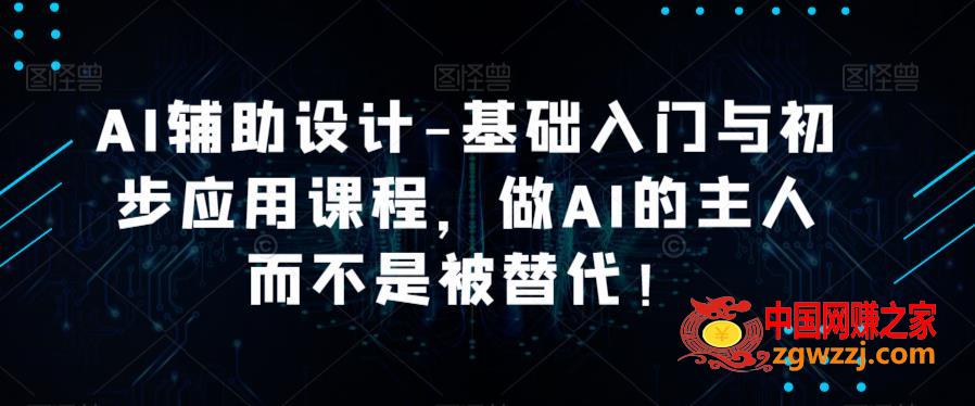 AI辅助设计-基础入门与初步应用课程，做AI的主人而不是被替代【好课】,AI辅助设计-基础入门与初步应用课程，做AI的主人而不是被替代【好课】,mp,-,工具,第1张