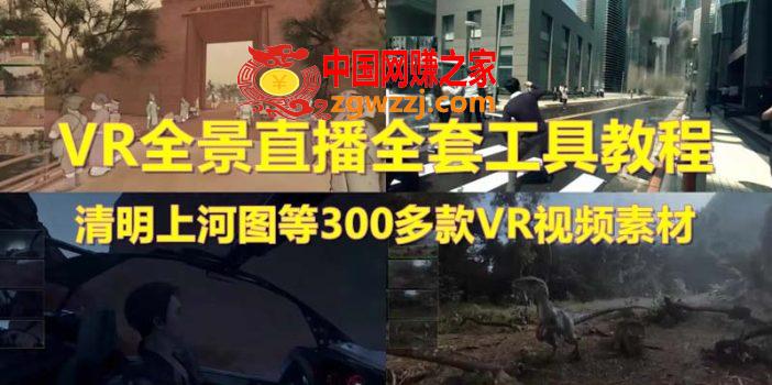 抖音最火的VR全景视频直播 清明上河图直播间搭建(素材+教程+直播权限开通),抖音最火的VR全景视频直播 清明上河图直播间搭建(素材+教程+直播权限开通),直播,教程,素材,第1张