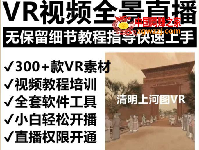 抖音最火的VR全景视频直播 清明上河图直播间搭建(素材+教程+直播权限开通),抖音最火的VR全景视频直播 清明上河图直播间搭建(素材+教程+直播权限开通),直播,教程,素材,第2张