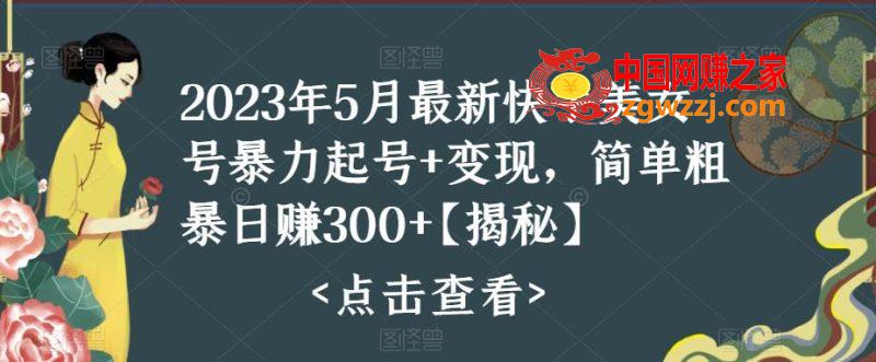 2023年5月最新快手美女号暴力起号+变现，简单粗暴日赚300+【揭秘】,2023年5月最新快手美女号暴力起号+变现，简单粗暴日赚300+【揭秘】,起号,资料,第1张