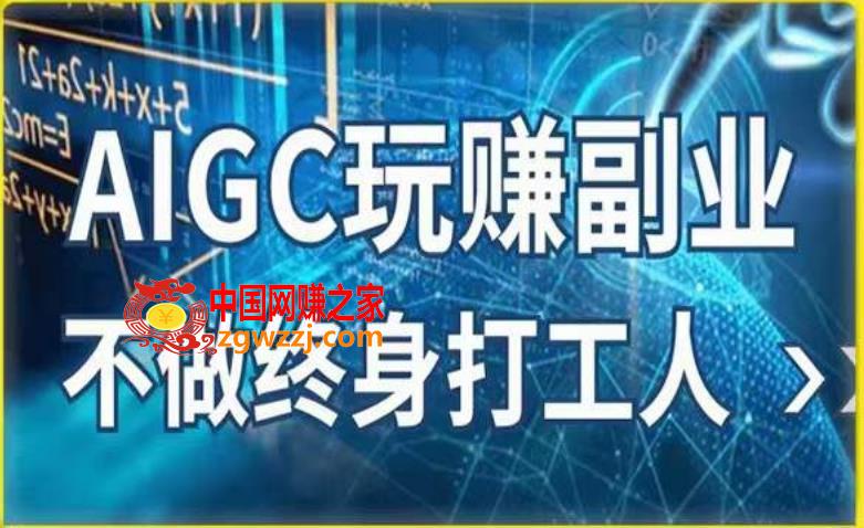 AIGC玩赚副业-AI写作、AI绘画，探索副业赚钱机会，手把手教你落地实操,AIGC玩赚副业-AI写作、AI绘画，探索副业赚钱机会，手把手教你落地实操,绘画,ev,mp,第1张