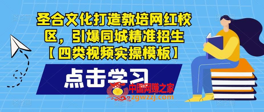 圣合文化打造教培网红校区，引爆同城精准招生【四类视频实操模板】