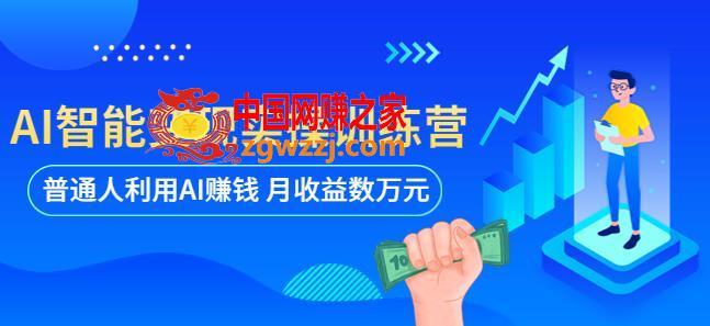 AI智能变现实操训练营：普通人利用AI赚钱 月收益数万元（全套课程+文档）,AI智能变现实操训练营：普通人利用AI赚钱 月收益数万元（全套课程+文档）,AI,智能,普通人,第1张