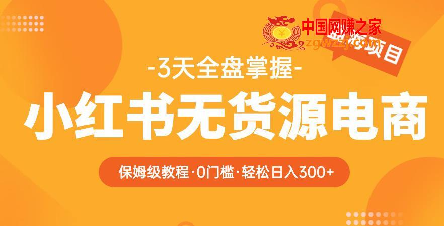 2023【阿本小红书无货源电商训练营】保姆级教程，从0到1，3天全盘掌握，轻松日入300+,2023【阿本小红书无货源电商训练营】保姆级教程，从0到1，3天全盘掌握，轻松日入300+,书,爆款,流量,第1张