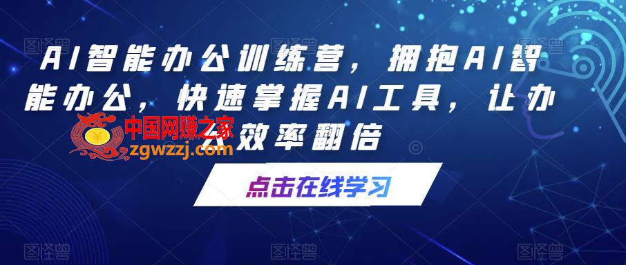 AI智能办公训练营，拥抱AI智能办公，快速掌握AI工具，让办公效率翻倍,AI智能办公训练营，拥抱AI智能办公，快速掌握AI工具，让办公效率翻倍,Al,视频,AI,第1张