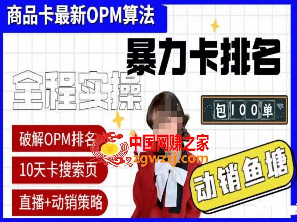 抖店oPM排名最新玩法+动销服务，抖音小店商品卡oPM算法最新破解玩法，暴力卡排名