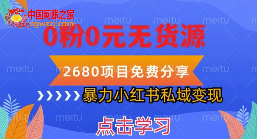 小红书虚拟项目私域变现，无需开店0粉0元无货源，长期项自可多号操作【揭秘】,小红书虚拟项目私域变现，无需开店0粉0元无货源，长期项自可多号操作【揭秘】,项目,账号,养号,第1张