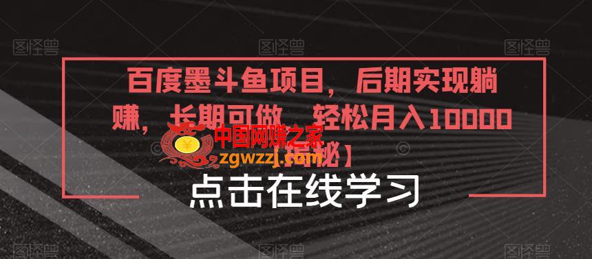 百度墨斗鱼项目，后期实现躺赚，长期可做，轻松月入10000＋【揭秘】,百度墨斗鱼项目，后期实现躺赚，长期可做，轻松月入10000＋【揭秘】,项目,百度,第1张