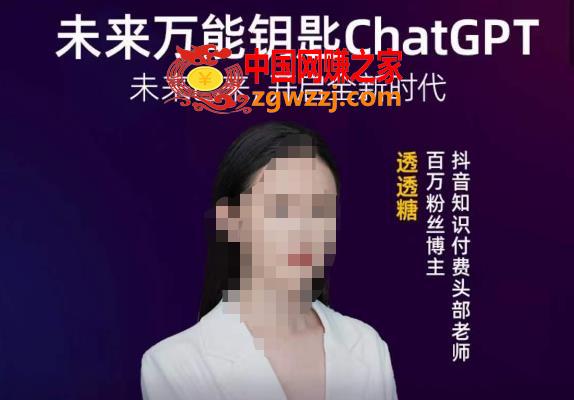 透透糖·未来万能钥匙ChatGPT，未来已来，开启全新时代