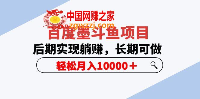 百度墨斗鱼项目，后期实现躺赚，长期可做，轻松月入10000+,百度墨斗鱼项目，后期实现躺赚，长期可做，轻松月入10000+,项目,百度,第1张