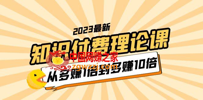 2023知识付费理论课，从多赚1倍到多赚10倍（10节视频课）