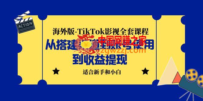 海外版-TikTok影视全套课程：从搭建渠道到账号使用到收益提现 小白可操作