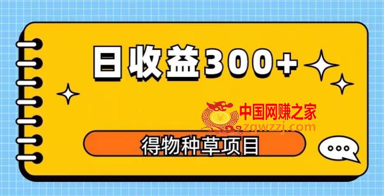 得物种草项目玩法，是0成本长期稳定，日收益200+【揭秘】,得物种草项目玩法，是0成本长期稳定，日收益200+【揭秘】,项目,收益,成本,第1张