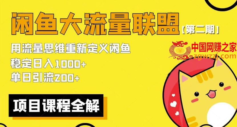 价值1980最新闲鱼大流量联盟骚玩法，单日引流200 ，稳定日入1000 【第二期】,价值1980最新闲鱼大流量联盟骚玩法，单日引流200 ，稳定日入1000 【第二期】,玩法,闲鱼,流量,第1张