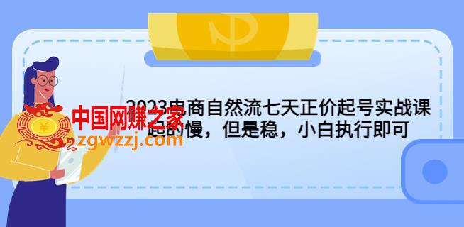 2023电商自然流七天正价起号实战课：起的慢，但是稳，小白执行即可！,2023电商自然流七天正价起号实战课：起的慢，但是稳，小白执行即可！,流量,mp4,实战,第1张