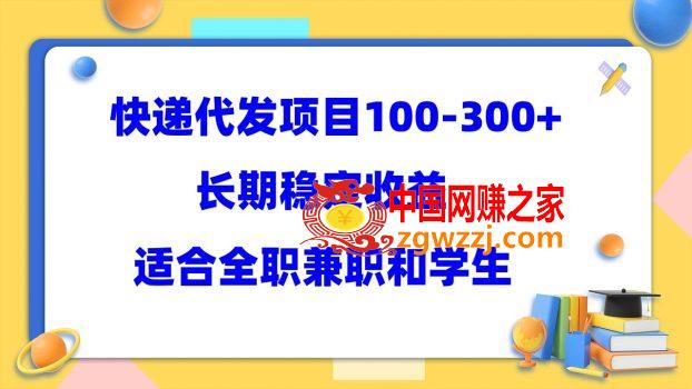 快递代发项目稳定100-300+，长期稳定收益，适合所有人操作,快递代发项目稳定100-300+，长期稳定收益，适合所有人操作,作品,mp4,代发,第1张