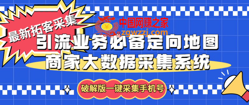 拓客引流业务必备定向地图商家大数据采集系统，一键采集【软件+教程】