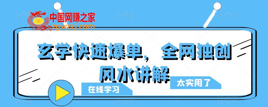 玄学快速爆单，全网独创风水讲解,玄学快速爆单，全网独创风水讲解,风水,全网,mp,第1张