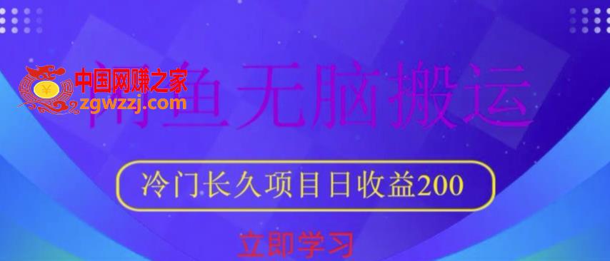 闲鱼无脑搬运，冷门长久项目，日收益200【揭秘】,闲鱼无脑搬运，冷门长久项目，日收益200【揭秘】,收益,项目,第1张