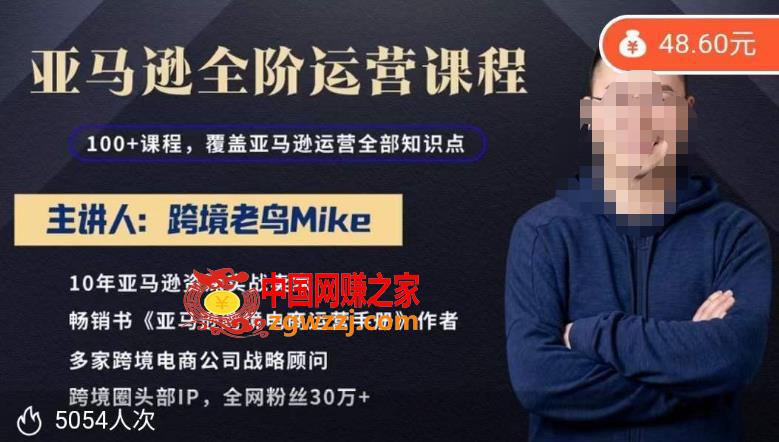 跨境老鸟Mike·亚马逊跨境电商全阶运营系列课程，带给你丰富全面的亚马逊运营知识体系,跨境老鸟Mike·亚马逊跨境电商全阶运营系列课程，带给你丰富全面的亚马逊运营知识体系,mp,亚马逊,广告,第1张