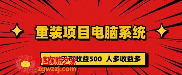 重装电脑系统项目，零元成本长期可扩展项目：一天可收益500【揭秘】,重装电脑系统项目，零元成本长期可扩展项目：一天可收益500【揭秘】,成本,项目,第1张