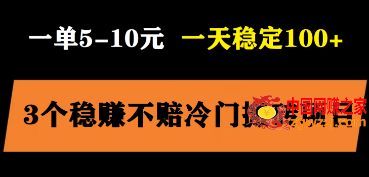 3个最新稳定的冷门搬砖项目，小白无脑照抄当日变现日入过百,3个最新稳定的冷门搬砖项目，小白无脑照抄当日变现日入过百,项目,渠道,第1张