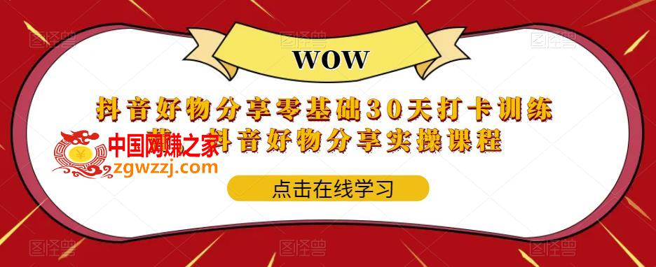 抖音好物分享零基础30天打卡训练营，抖音好物分享实操课程,抖音好物分享零基础30天打卡训练营，抖音好物分享实操课程,mp,视频,.,第1张