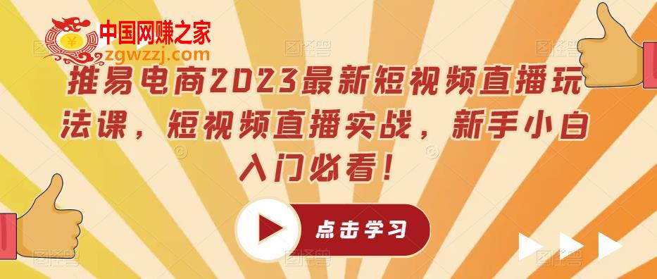 推易电商2023最新短视频直播玩法课，短视频直播实战，新手小白入门必看！