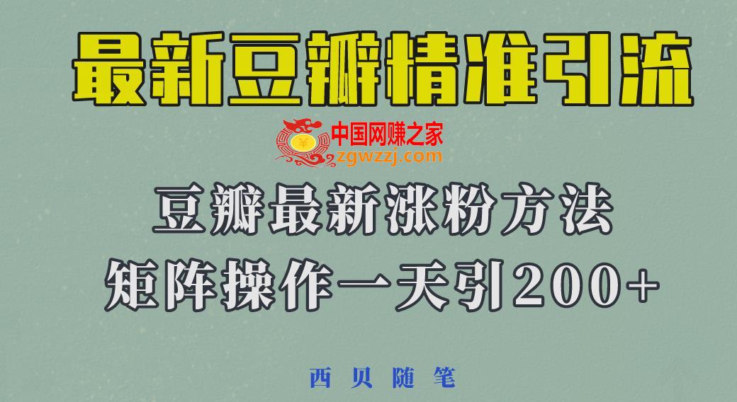 矩阵操作，一天引流200+，23年最新的豆瓣引流方法,矩阵操作，一天引流200+，23年最新的豆瓣引流方法,豆瓣,项目,流量,第1张