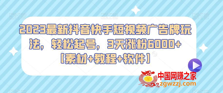 2023最新抖音快手短视频广告牌玩法，轻松起号，3天涨粉6000+【素材+教程+软件】,2023最新抖音快手短视频广告牌玩法，轻松起号，3天涨粉6000+【素材+教程+软件】,教程,手机,第1张