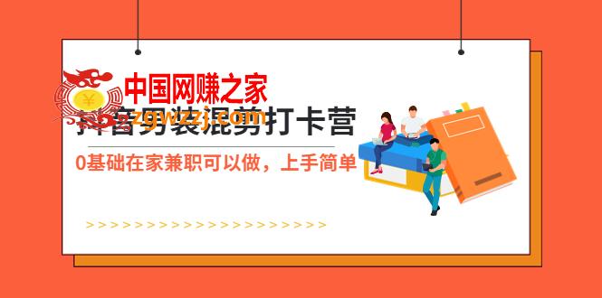 抖音男装-混剪打卡营，0基础在家**可以做，上手简单,抖音男装-混剪打卡营，0基础在家**可以做，上手简单,项目,第1张