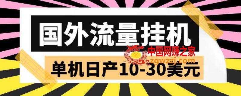 国外流量全自动挂机项目 单机日产10-30美元 (自动脚本+教程),国外流量全自动挂机项目 单机日产10-30美元 (自动脚本+教程),项目,月,第1张