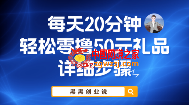 每天20分钟，轻松零撸50元礼品实战教程,每天20分钟，轻松零撸50元礼品实战教程,特点,产品,第1张