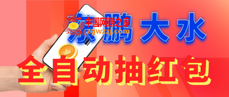 东鹏_全自动抽红包软件+详细使用教程！,东鹏_全自动抽红包软件+详细使用教程！,教程,软件,第1张