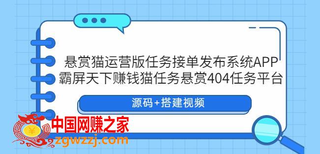 悬赏猫运营版任务接单发布系统APP+霸屏天下赚钱猫任务悬赏404任务平台【源码+搭建视频】