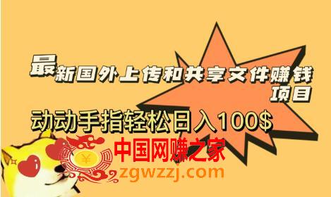 最新国外共享赚钱项目，动动手指轻松日入100$【揭秘】,最新国外共享赚钱项目，动动手指轻松日入100$【揭秘】,美金,流量,第1张