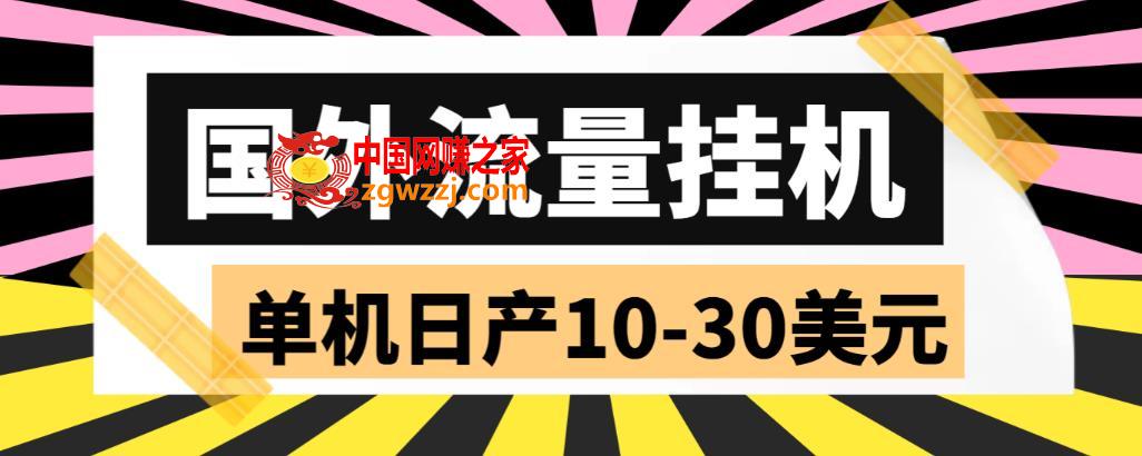 外面收费1888的国外流量全自动挂机项目，单机日产10-30美元【自动脚本+详细玩法】,外面收费1888的国外流量全自动挂机项目，单机日产10-30美元【自动脚本+详细玩法】,项目,月,第1张