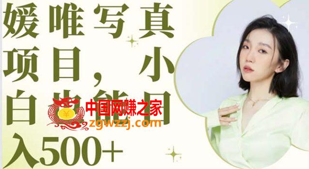 最新出炉媛唯**项目，小白可日入500+,最新出炉媛唯**项目，小白可日入500+,mp4,方法,素材,第1张