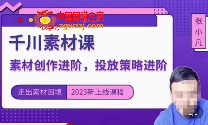 云栖电商·千川投放素材课：直播间引流短视频千川投放素材与投放策略进阶，9节完整,云栖电商·千川投放素材课：直播间引流短视频千川投放素材与投放策略进阶，9节完整,素材,直播间,视频,第1张