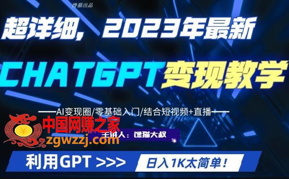 超干货！2023最新ChatGPT行业变现课程，日入1K太简单（Al变现圈/零基础入门/结合短视频+直播）,超干货！2023最新ChatGPT行业变现课程，日入1K太简单（Al变现圈/零基础入门/结合短视频+直播）,mp,课程,行业,第1张