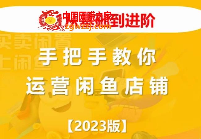 2023版0-1从基础到进阶，手把手教你运营闲鱼店铺,2023版0-1从基础到进阶，手把手教你运营闲鱼店铺,mp,闲鱼,方法,第1张