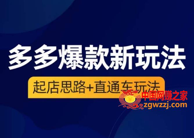 海神·多多爆款新玩法，​起店思路+直通车玩法（3节精华课）,海神·多多爆款新玩法，起店思路+直通车玩法（3节精华课）,直通车,流量,玩法,第1张