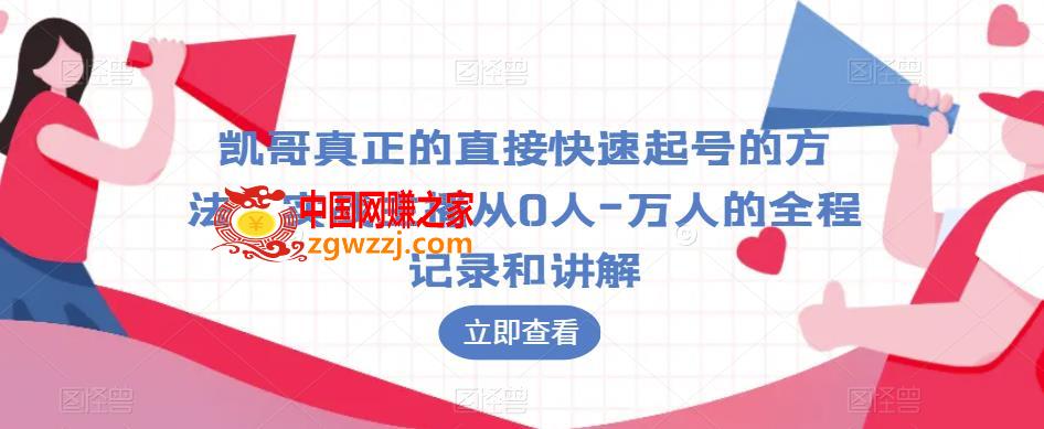 凯哥真正的直接快速起号的方法，实战主播从0人-万人的全程记录和讲解,凯哥真正的直接快速起号的方法，实战主播从0人-万人的全程记录和讲解,mp,颠覆,直播,第1张