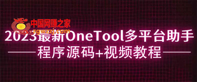 2023最新OneTool多平台助手程序源码+视频教程