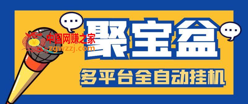 外面收费988的聚宝盆阅读掘金全自动挂机项目，单机多平台运行一天15-20+,外面收费988的聚宝盆阅读掘金全自动挂机项目，单机多平台运行一天15-20+,视频,脚本,第1张